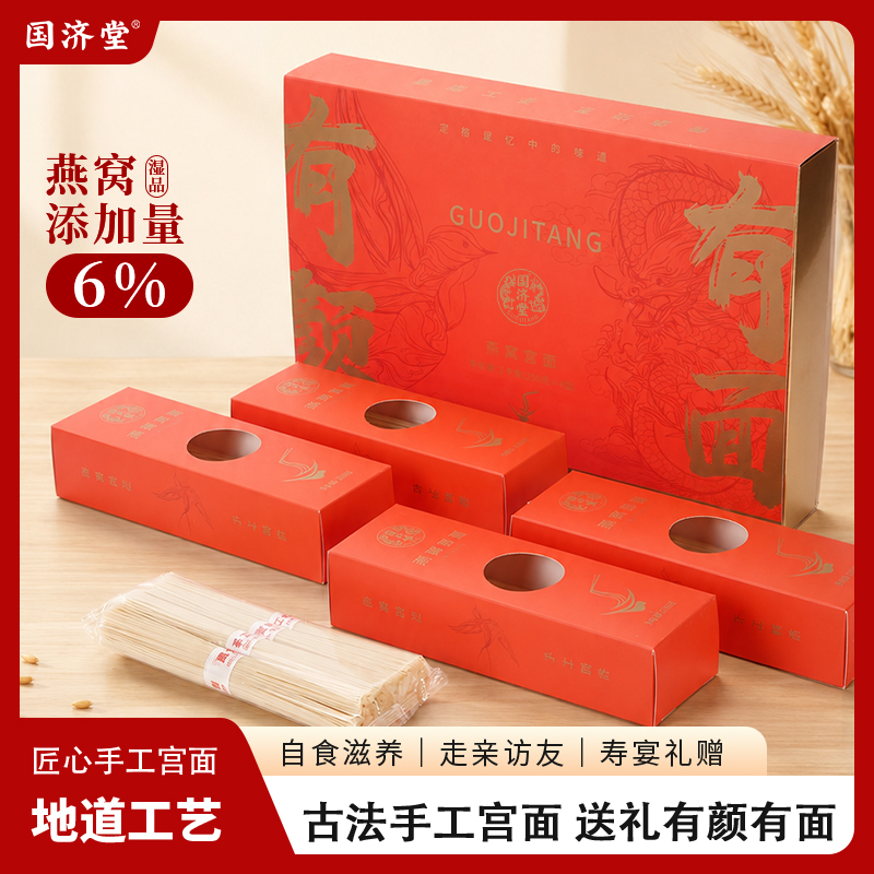 国济堂.有颜有面·燕窝宫面礼盒