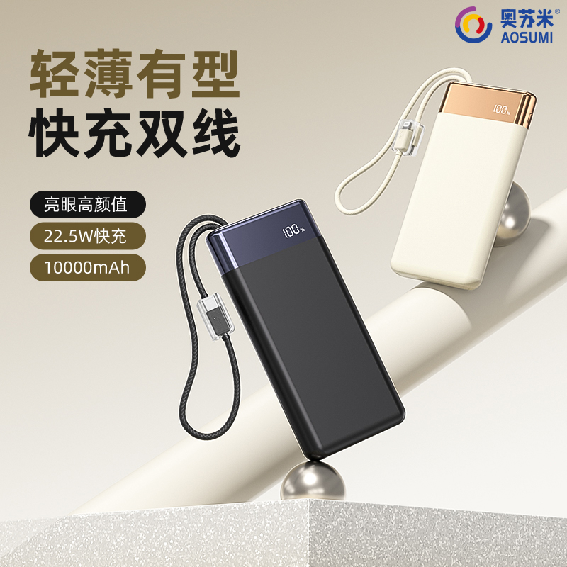 奥苏米星海提绳10000毫安超级快充移动电源