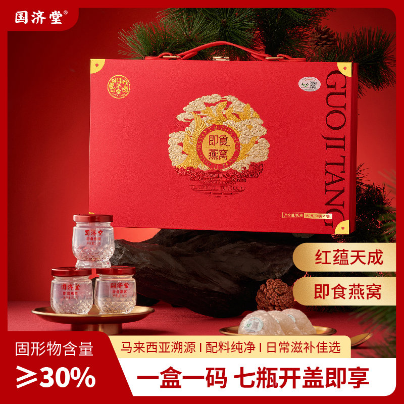 国济堂·红蕴天成溯源即食燕窝（50g*7）