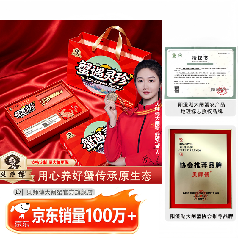 贝师傅大闸蟹1488型-蟹遇灵珍系列