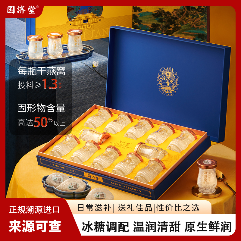 国济堂国色天香.雍十二溯源即食燕窝礼盒50%