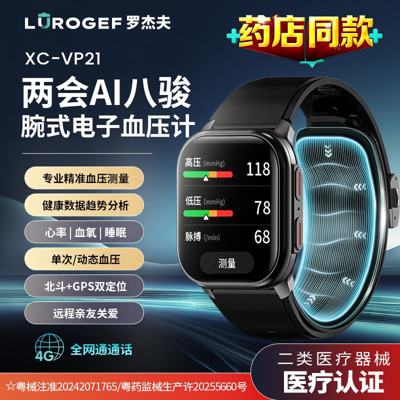 罗杰夫AI健康血压手表XC-VP21（4G版）