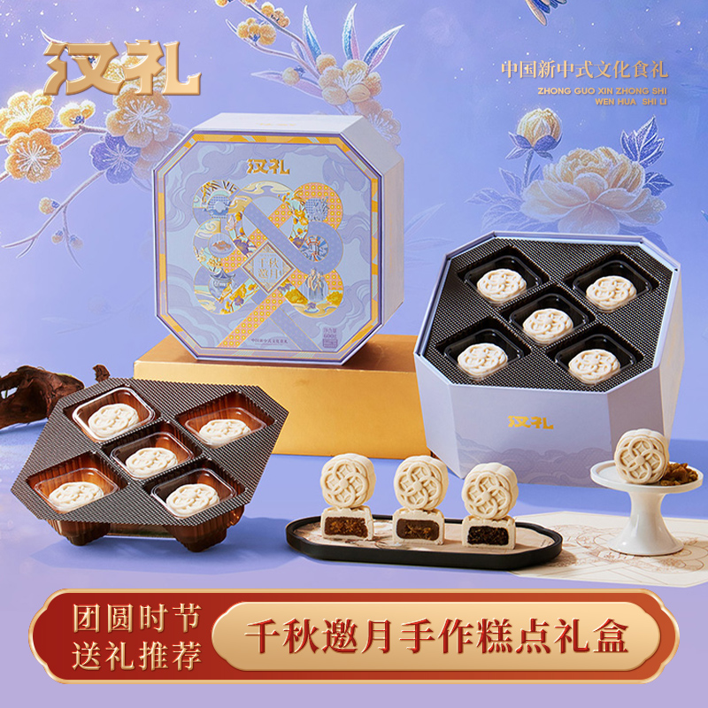 汉礼糕点礼盒千秋邀月600g