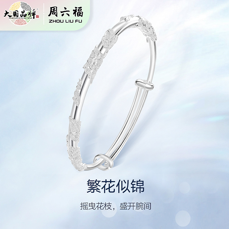 周六福繁花似锦999足银手镯ZLFD101704