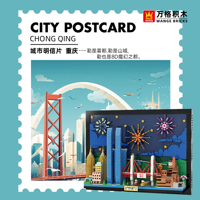 万格城市明信片重庆小颗粒积木#5920