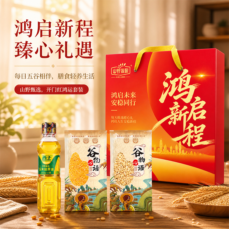 山野源粮鸿启新程a款868g
