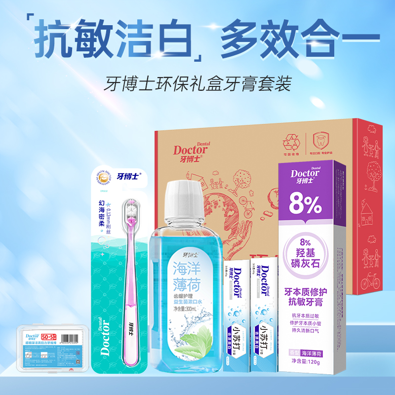 牙博士环保礼盒（羟基磷灰石牙膏口腔护理套装）