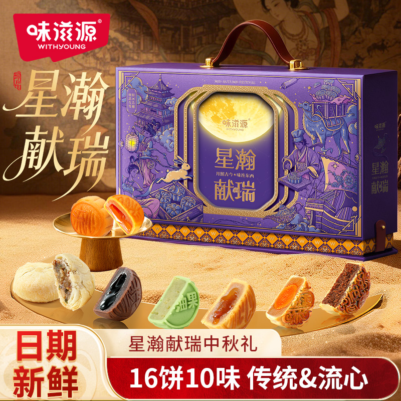 味滋源中秋月饼礼盒星瀚献瑞1080g