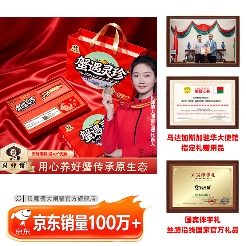 贝师傅大闸蟹1998型-蟹遇灵珍系列