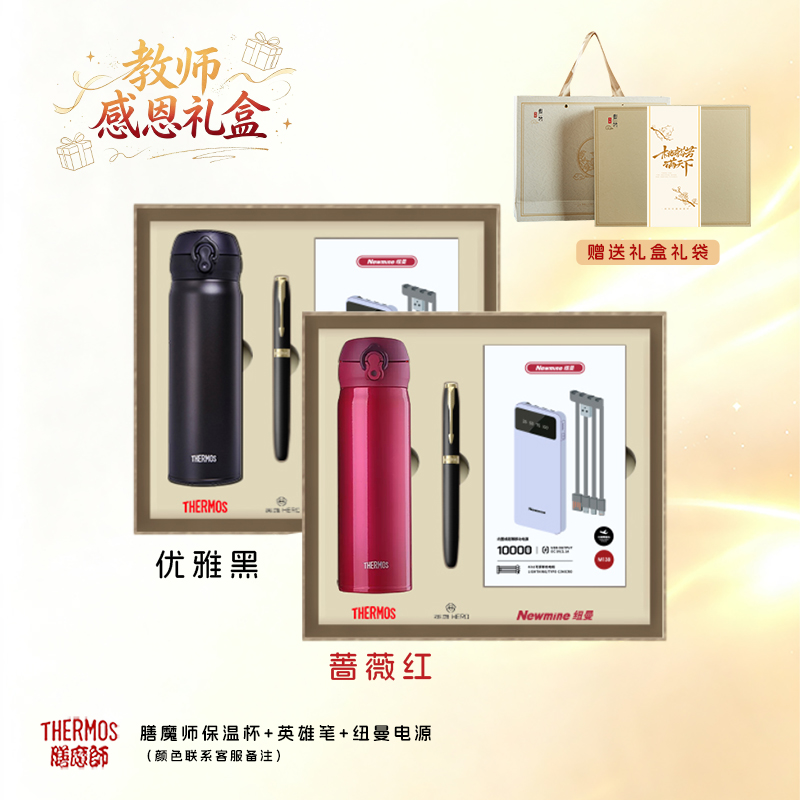一辈子：教师节礼物送老师保温杯英雄笔纽曼充电宝定制礼盒套装