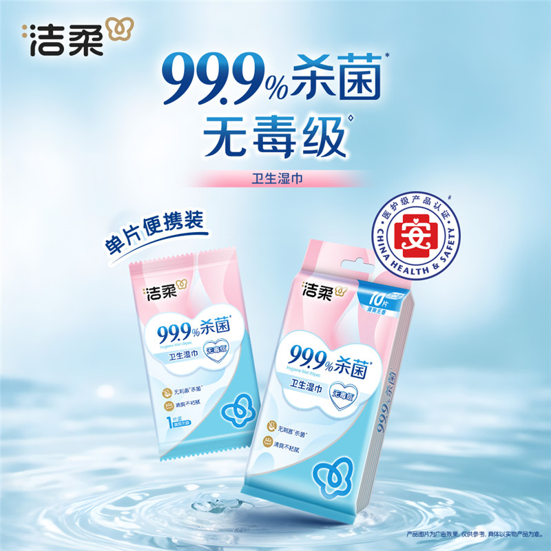 洁柔牌卫生湿巾(10片装)独立装JS006-10