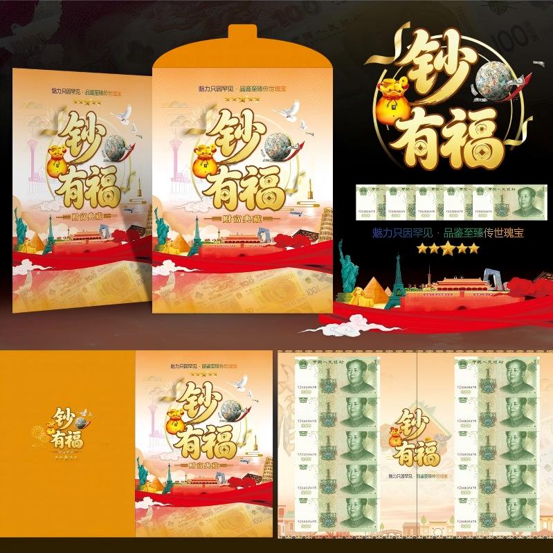 聚运鑫钞有福财富典藏钱币册连体珍钞·福运礼赠