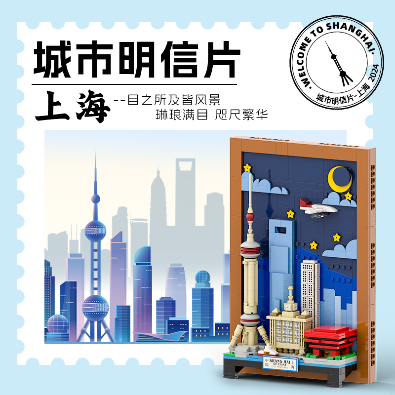 万格上海城市明信片益智小颗粒拼插积木#4921