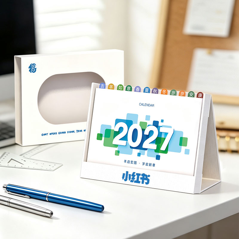 亿元2027年羊年插卡台历创意索引日历企业专版定制广告