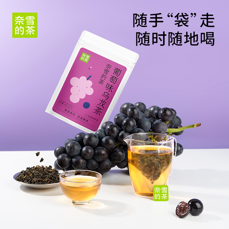 奈雪的茶葡萄乌龙茶-袋装调味茶