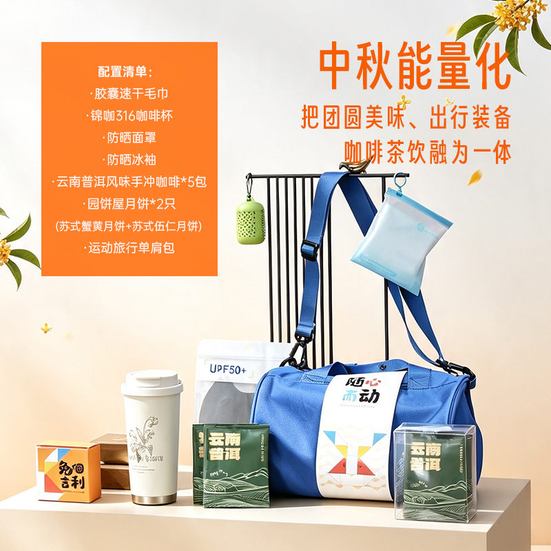 青锦中秋企业员工福利运动旅行包316咖啡杯苏式月饼商务伴手礼