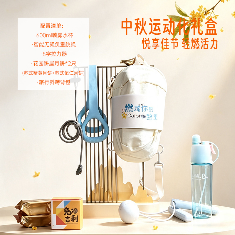 青锦斜挎包喷雾水杯无绳跳绳拉力器苏式月饼节日礼品