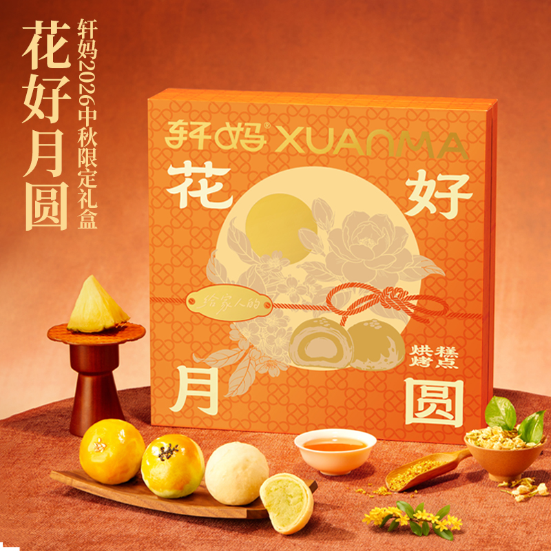 轩妈糕点礼盒花好月圆495g