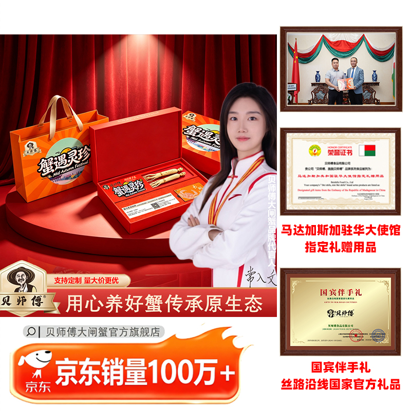 贝师傅大闸蟹2588型-蟹遇灵珍系列
