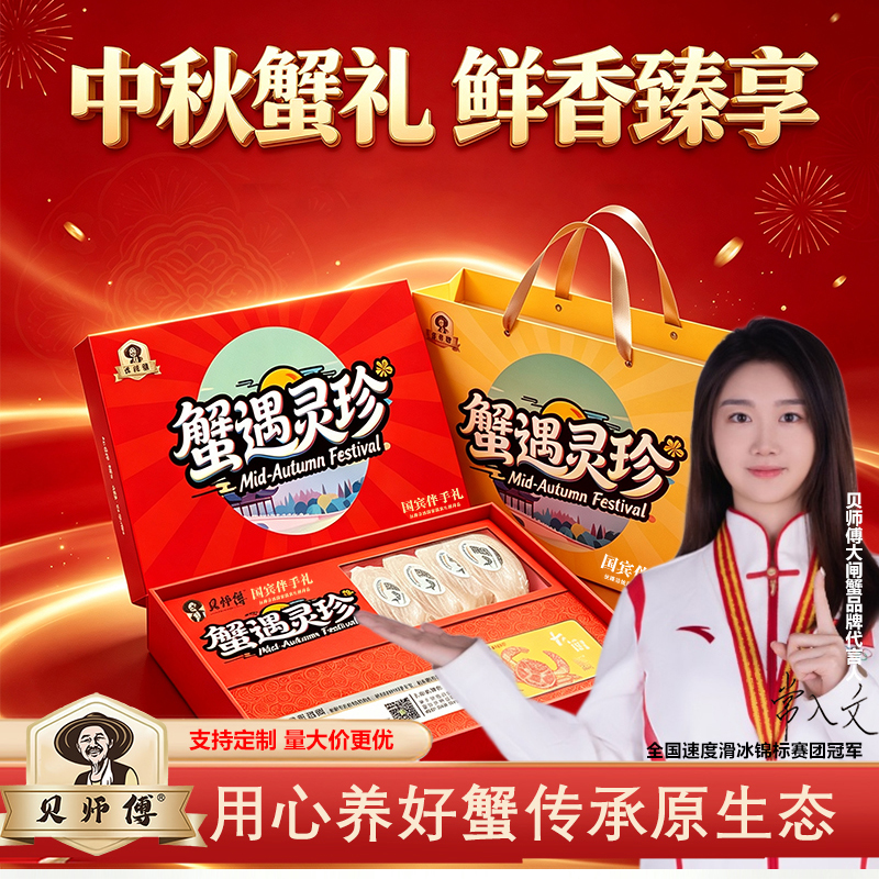 贝师傅大闸蟹7788型-蟹遇灵珍系列