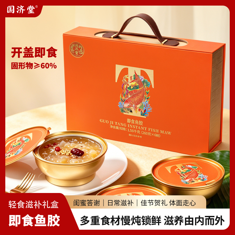 国济堂·倾橙娇颜即食鱼胶礼盒