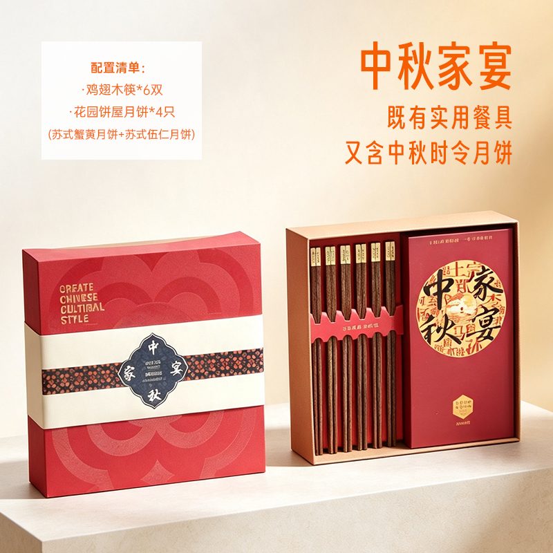 青锦大宴中秋家宴月饼鸡翅木筷子套装企业团购伴手礼送长辈客户