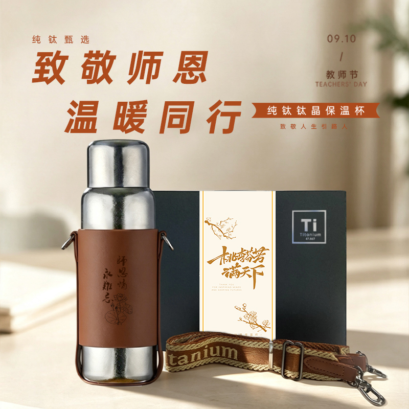 一辈子：教师节礼物实用送老师纯钛钛晶保温杯礼盒套装