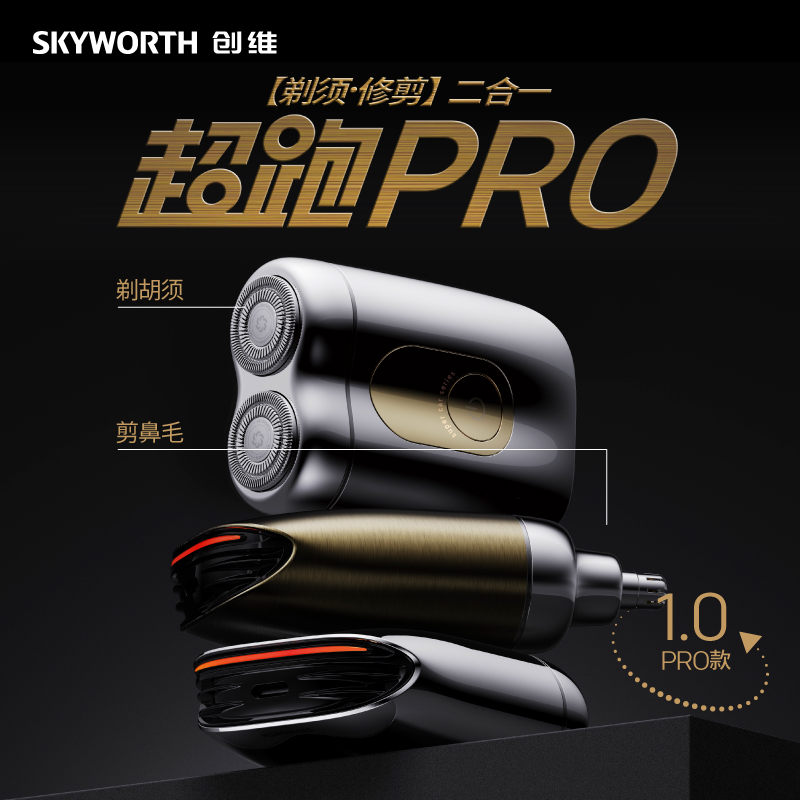 创维SKYWORTH超跑PRO剃须刀（多色）CP52PRO