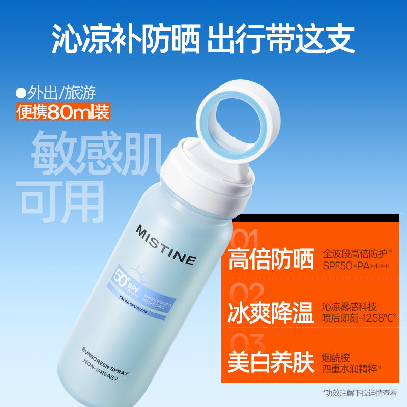 蜜丝婷清盈倍护美白防晒喷雾80ml