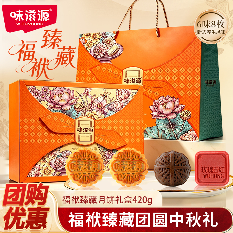 味滋源中秋月饼礼盒福袱臻藏420g（药食同源款）
