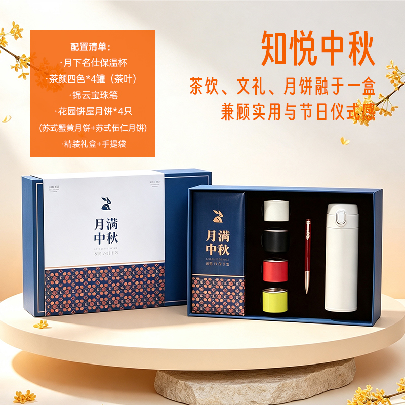 青锦知悦中秋礼盒保温杯古树龙珠茶宝珠笔苏式月饼组合