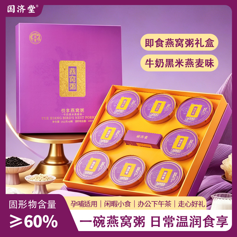 国济堂.紫气东来·悦享燕窝粥（8碗装252g*8）