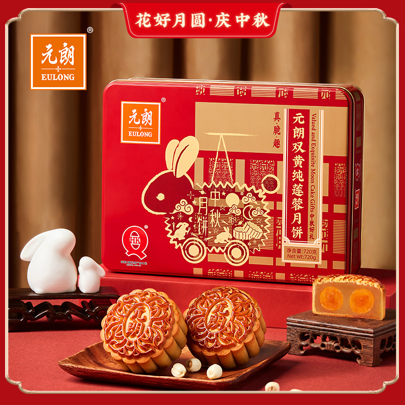 元朗双黄纯莲蓉月饼720克