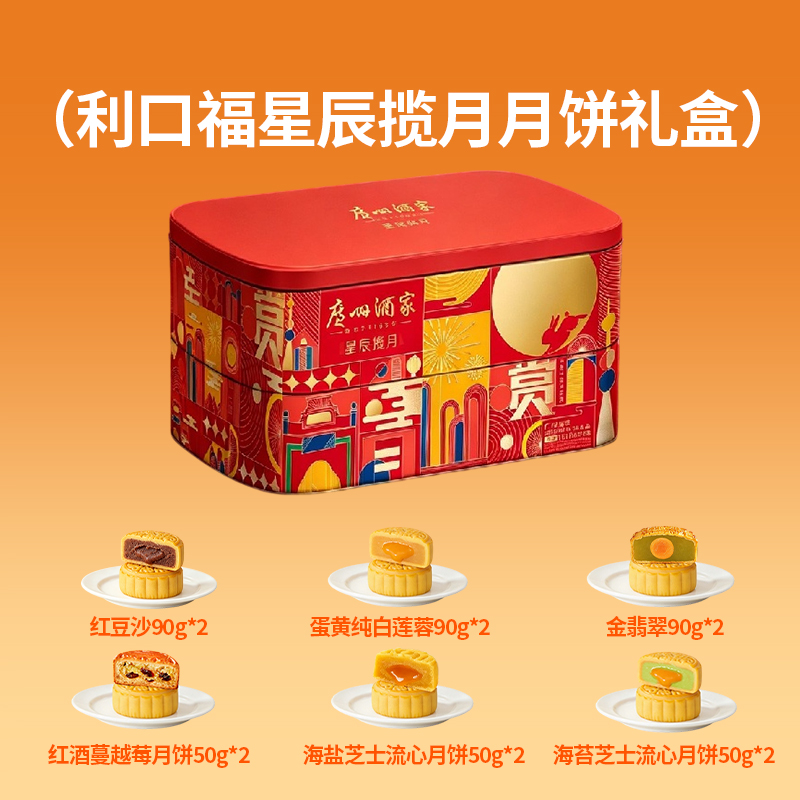 广州酒家利口福星辰揽月月饼礼盒840g