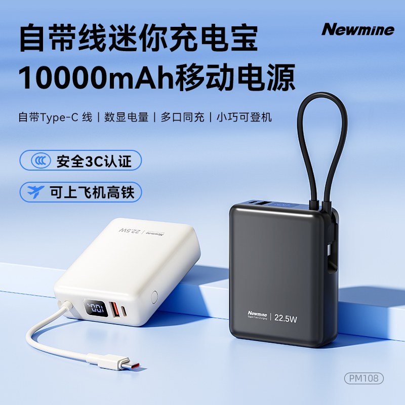 纽曼迷你带线快充移动电源PM10810000毫安