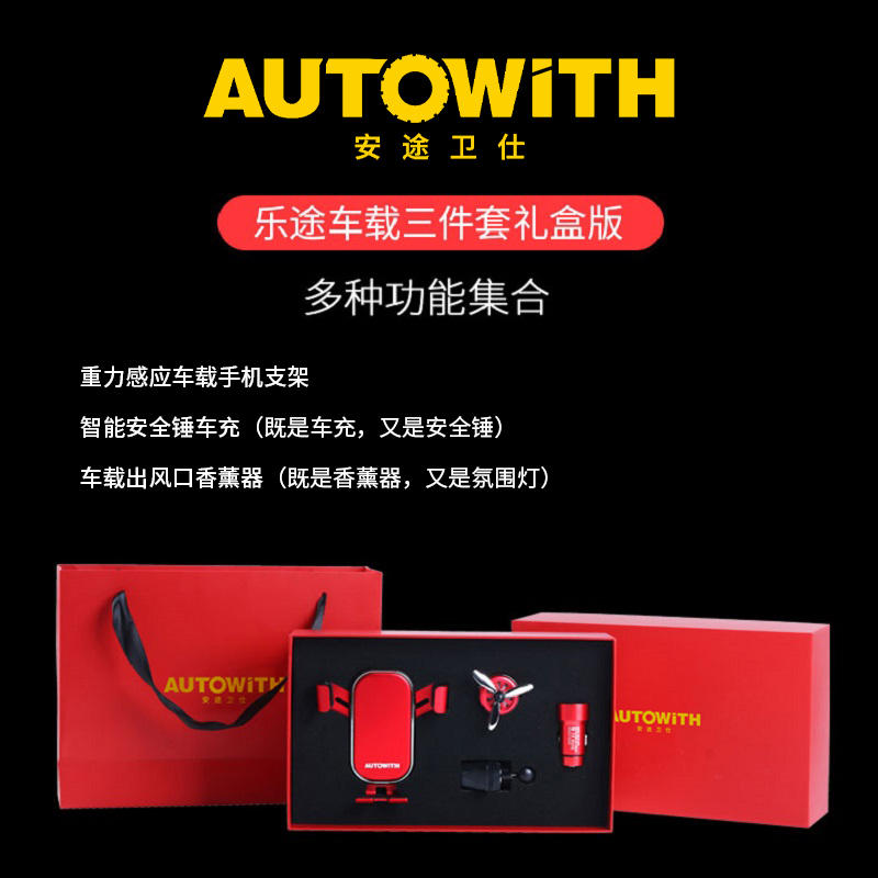 安途卫仕乐途车载三件套礼盒版AW3018