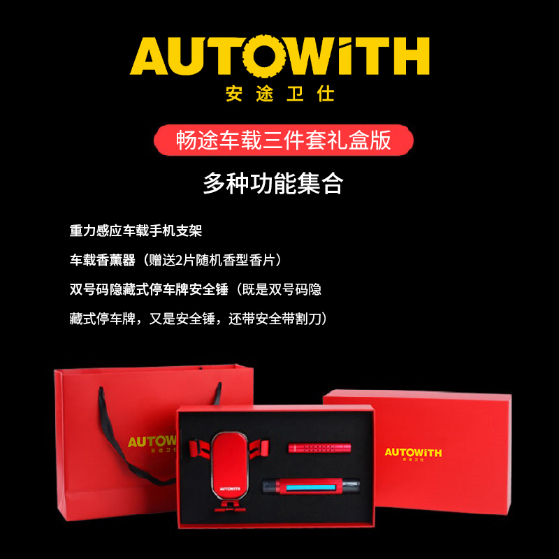 安途卫仕畅途车载三件套礼盒版AW3027