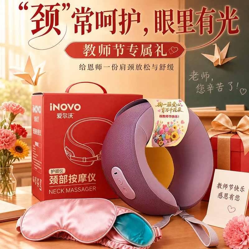 爱尔沃U形颈椎按摩仪眼罩套装