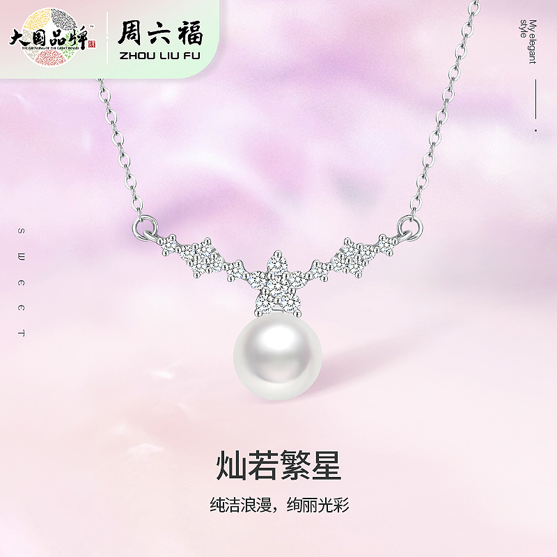 周六福S925灿若繁星珍珠项链ZLFX061729