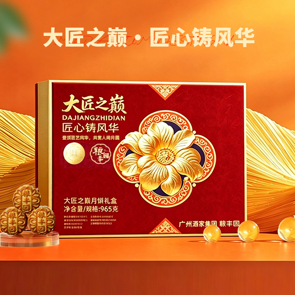 广州酒家粮丰园大匠之巅月饼礼盒965g