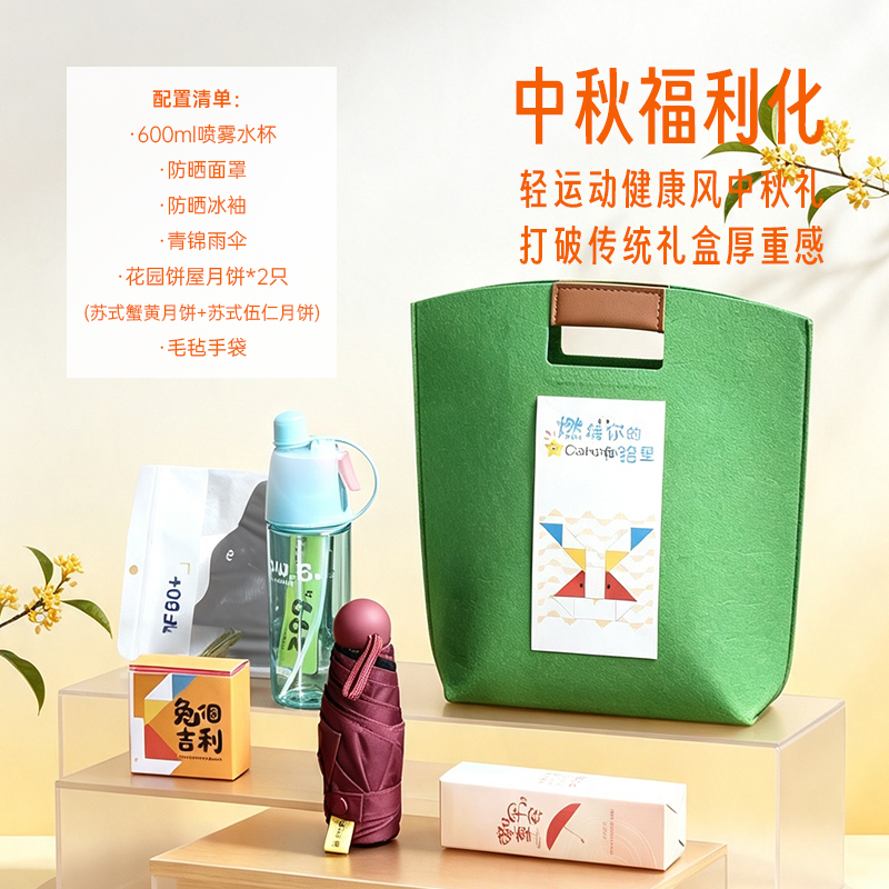 青锦中秋节公司员工福利礼品实用防晒礼包毛毡手袋苏式月饼伴手礼