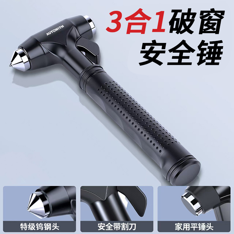 安途卫仕autowith三合一多功能钨钢安全锤AW0902