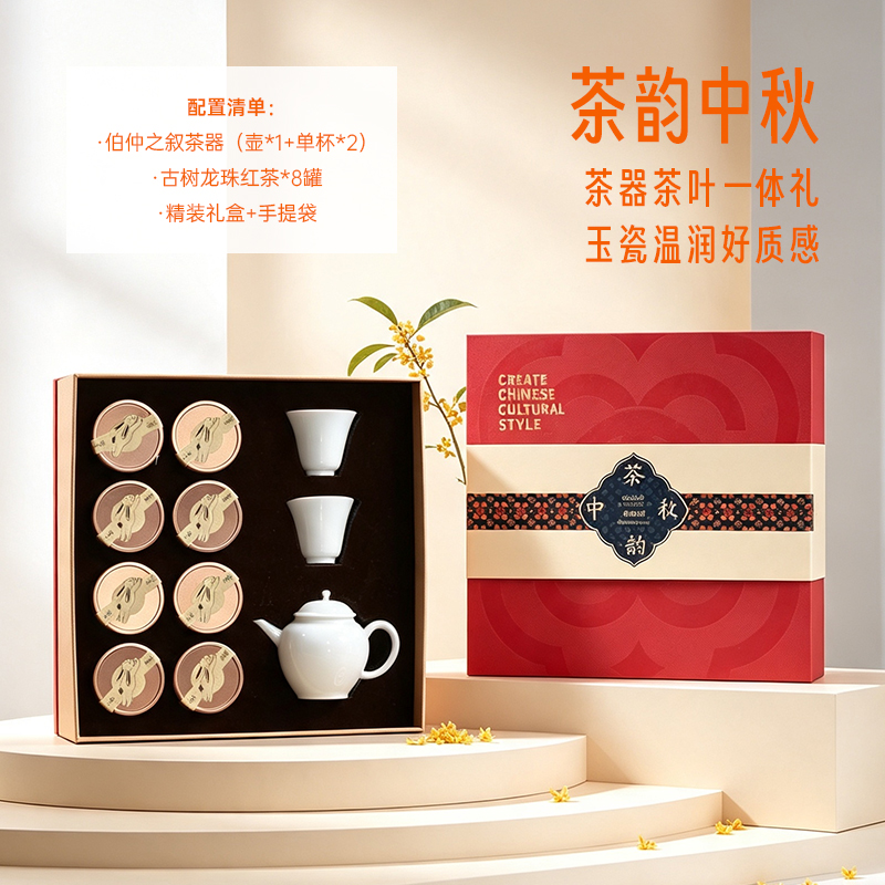 青锦茶韵中秋茶礼｜古树龙珠红茶茶具套装礼盒