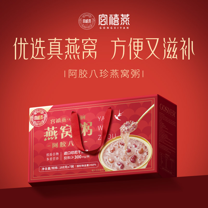 宫禧燕（阿胶八珍燕窝粥）