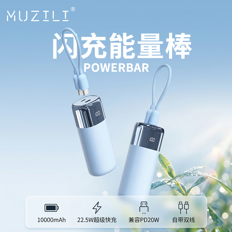 MUZILI·闪充能量棒超级快充移动电源
