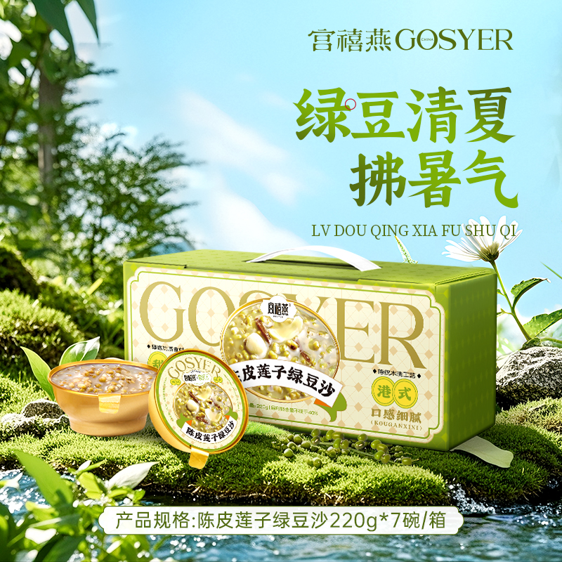 宫禧燕（陈皮绿豆沙）
