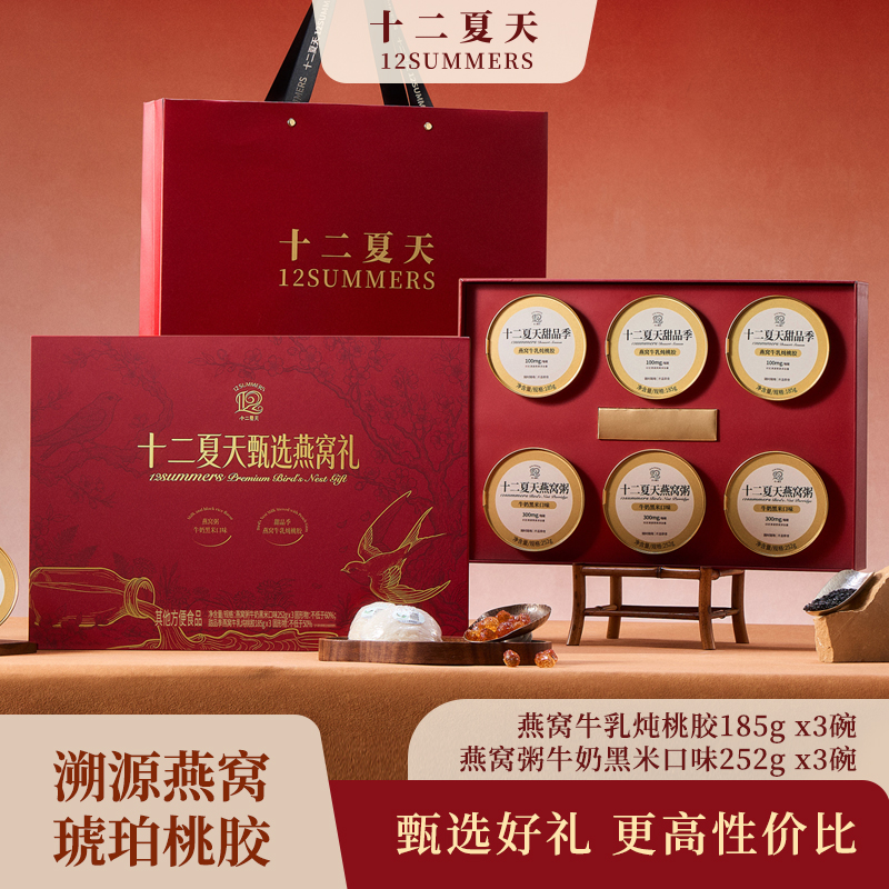 十二夏天甄选燕窝礼（包销款）