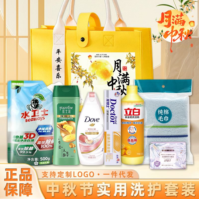 中秋节公司员工福利实用礼品伴手礼洗护套装礼盒日用品慰问大礼包
