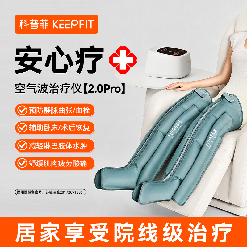 科普菲空气波压力波理疗仪Pro【主机+双下肢】