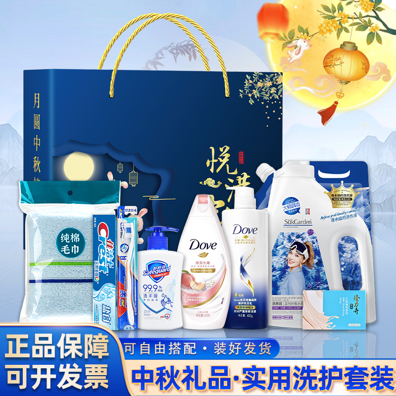 中秋节公司员工福利实用礼品伴手礼洗护套装礼盒日用品慰问大礼包